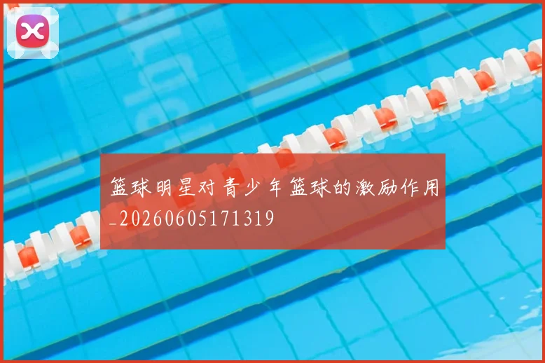 篮球明星对青少年篮球的激励作用_20260605171319