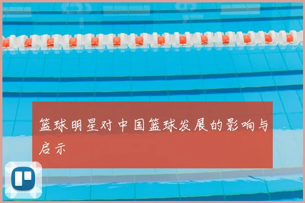篮球明星对中国篮球发展的影响与启示
