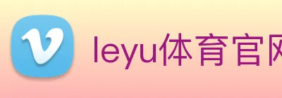 leyu体育官网 Logo